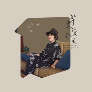 等黑夜赶来