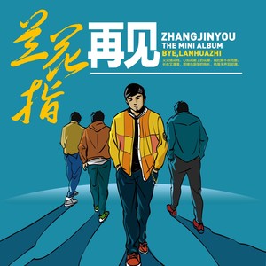 再见兰花指