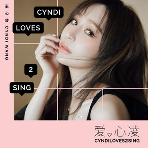 王心凌专辑《CYNDILOVES2SING 爱。心凌》封面图片