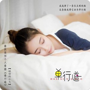 单行路 (DJ咚鼓版)