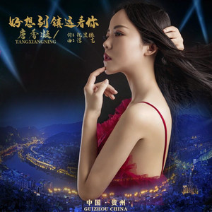 好想到镇远看你 (伴奏)