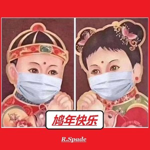 鸠年快乐