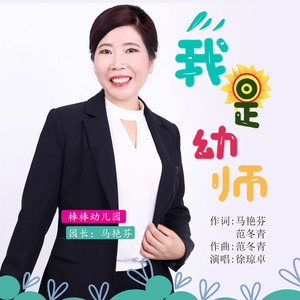 我是幼师