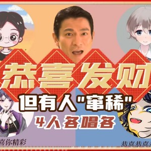 恭喜发财
