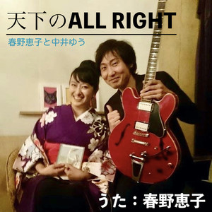 天下のALL RIGHT