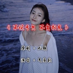 不谈亏欠不负相见