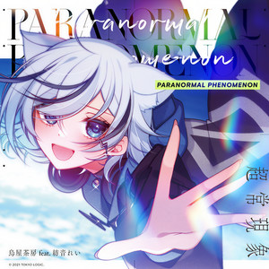 Paranormal Phenomenon(feat. 紡音れい)