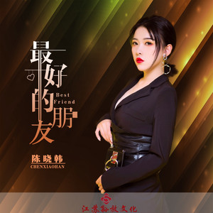 最好的朋友 (DJ版)
