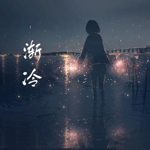 渐冷 (男声版)封面