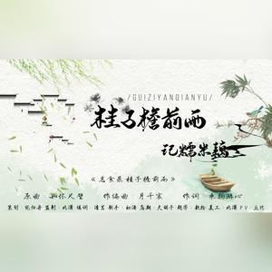 名食录·桂子檐前雨——记糯米藕