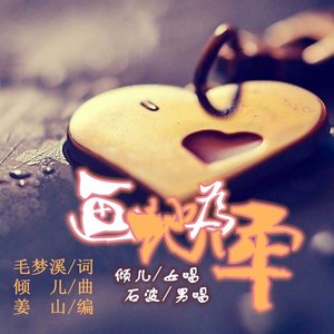 画地为牢 (女声版)