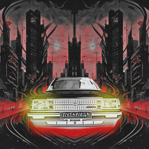 Путаница (Explicit)