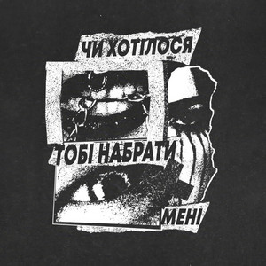 Чи хотілося тобі (Explicit)