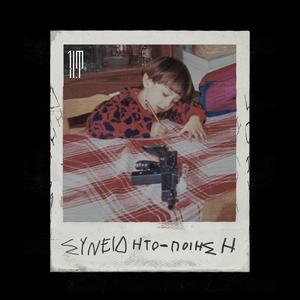 Σαν ταινία (feat. Gentlemen Rogues) (Explicit)