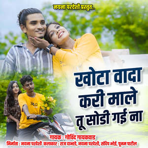 Khota Vada Kari Male Tu Sodi Gayi Na