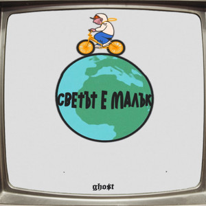 Светът е малък (Explicit)