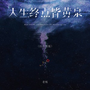 老板 - 人生终点皆黄泉 (红尘男版伴奏)