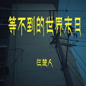 等不到的世界末日