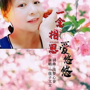 一念相思爱悠悠 (女版)