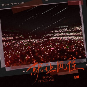 就让风往 (伴奏)