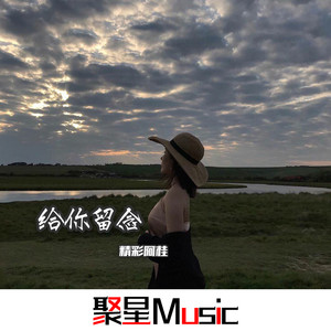 给你留念 (Remix)