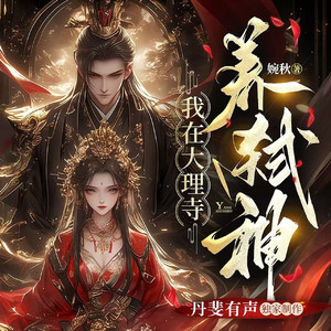 087 鱼鳃尸 (DJ长音频)封面