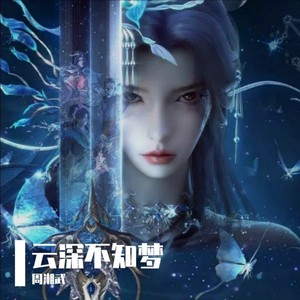云深不知梦
