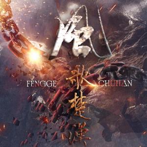 风歌楚汉 (COVER版)