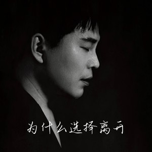 为什么选择离开