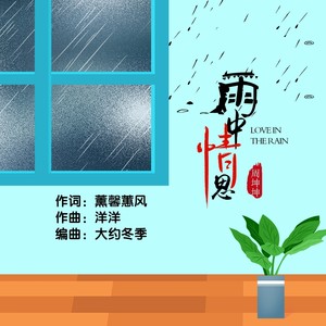 雨中情思