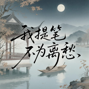 我提笔不为离愁