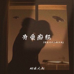 为爱痴狂(想要问问你敢不敢)