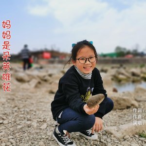 妈妈是朵英雄花