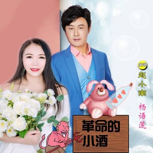 革命的小酒 (独唱版)