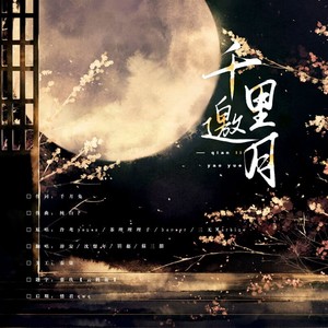 千里邀月