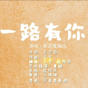 一路有你 (伴奏)