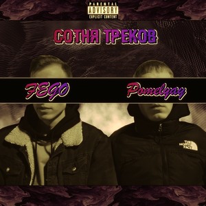 Сотня треков (Explicit)