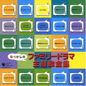 なつかしのファミリードラマ 主題歌全集