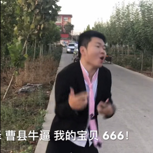 山东菏泽曹县人的那些屁事