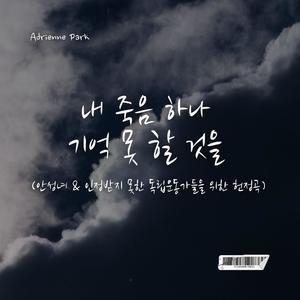 내 죽음 하나 기억 못 할 것을