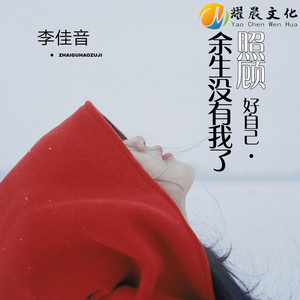 余生没有我了照顾好自己