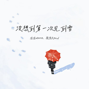 没想到第一次见到雪