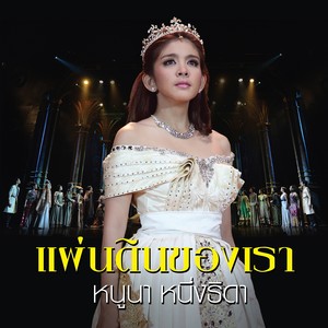 ปาฏิหาริย์  (เพลงประกอบละครเวที เลือดขัตติยา เดอะมิวสิคัล) (Pop version)