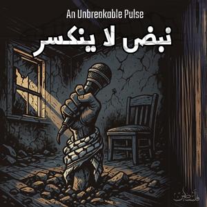 An Unbreakable Pulse - نبض لا ينكسر