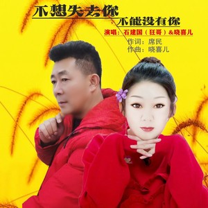 不想失去你不能没有你 (合唱版)