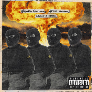 Держи в курсе (Explicit)