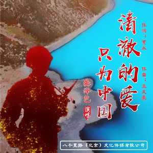 清澈的爱只为中国