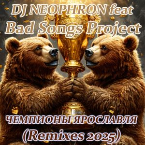 Мы снова чемпионы: Club house REMIX 2025
