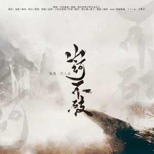 山河不破