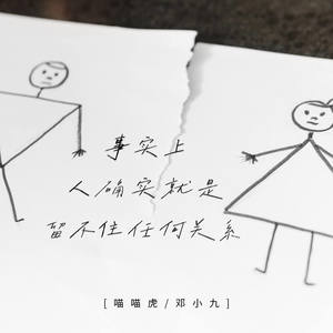 事实上人确实留不住任何关系